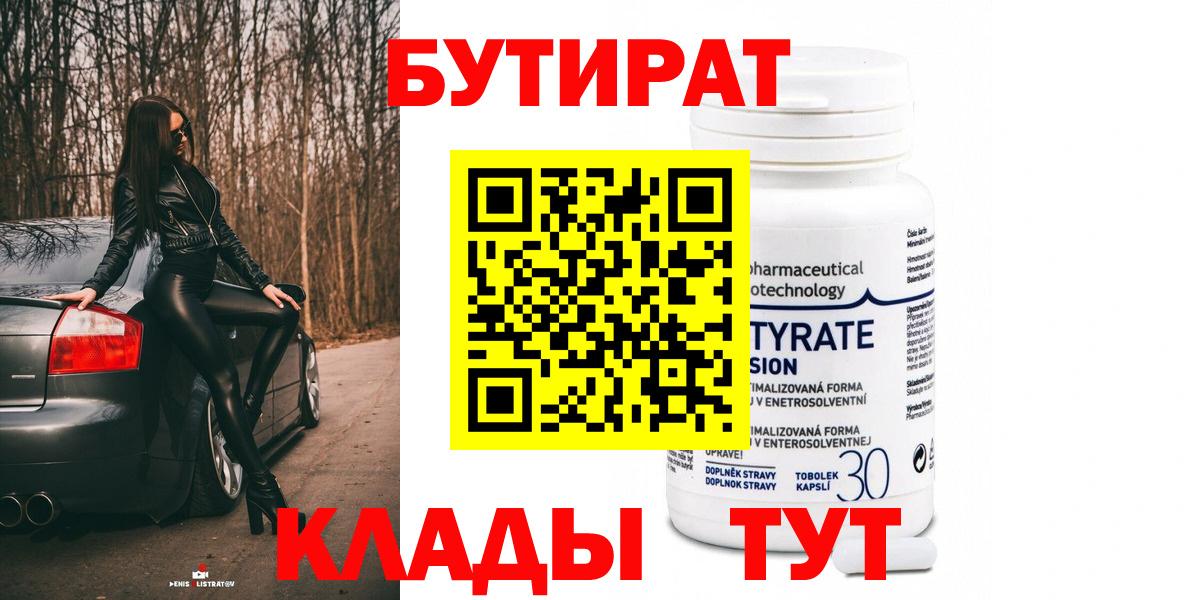 БУТИРАТ 1.4BDO Котельники
