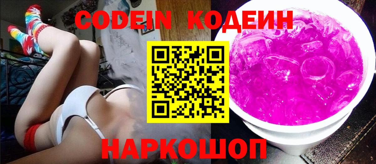 Кодеин напиток Lean (лин)  Кодеиновый сироп Lean Purple Drank  Вход с VPN  Котельники 